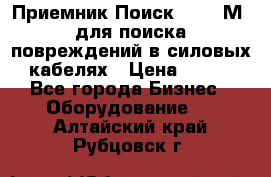 Приемник Поиск – 2006М  для поиска повреждений в силовых кабелях › Цена ­ 111 - Все города Бизнес » Оборудование   . Алтайский край,Рубцовск г.